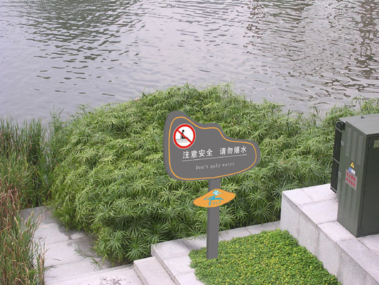 芜湖花草牌  烤漆丝印牌  注意安全 请勿嬉水