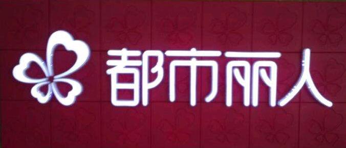 高档金属发光字