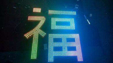 户外点阵发光字