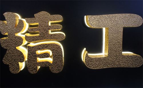 金属发光字