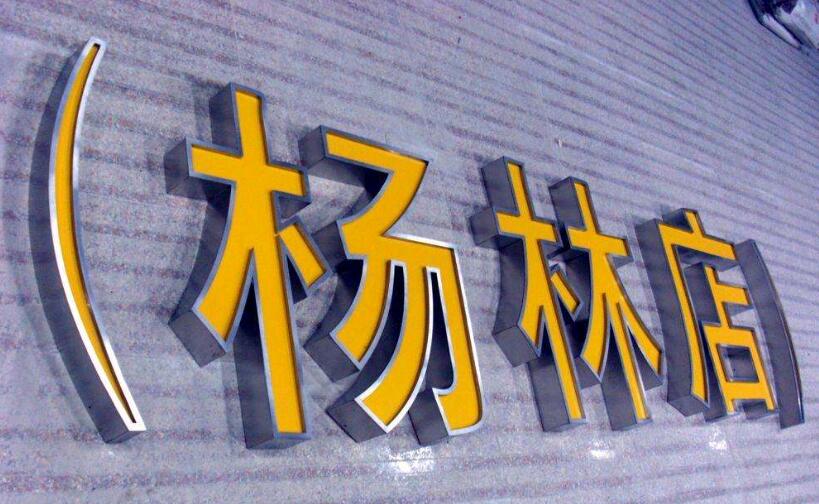 金属烤漆连体吸塑发光字