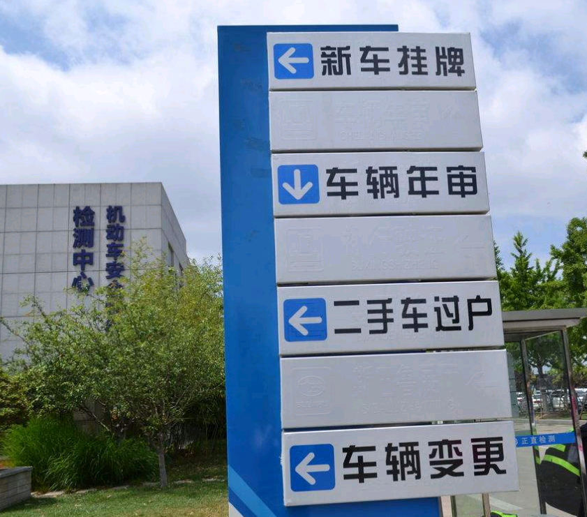 车管所指示牌指路牌提示牌