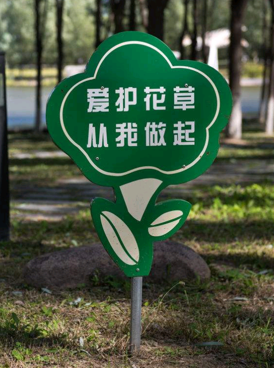 公园花草警示牌提示牌