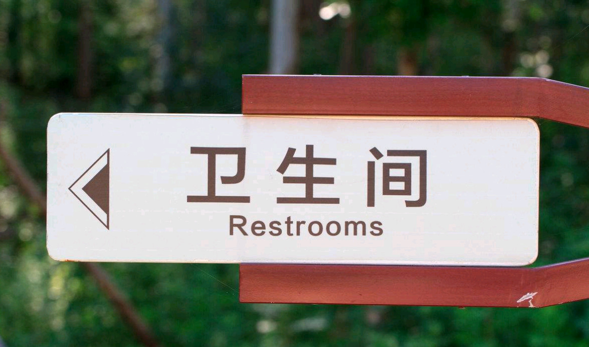 景区指示牌卫生间洗手间导向牌